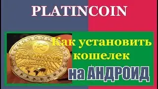 #PlatinCoin Старт Платинкоин КАК Установить Кошелек на АНДРОИД