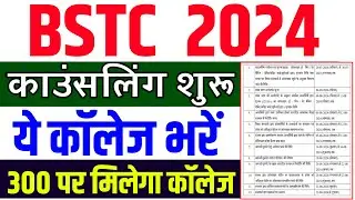 bstc counselling 2024 |bstc 2024 Cut off kya रहेगी |bstc 2024 Cut off |bstc counselling | bstc 2024