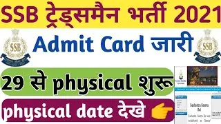 SSB Admit Card 2021 | SSB driver Admit Card 2021 | SSB Tradesman Admit Card 2021 | SSB 1522 post