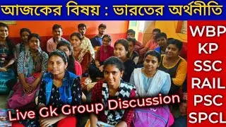 🔰আজকের বিষয়- ভারতের অর্থনীতি🔥Live Gk Group Discussion Class For WBP/KP/SSC/RAIL/PSC Exam 2023 ✅