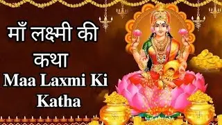 लक्ष्मी माता की कथा || 𝐋𝐚𝐱𝐦𝐢 𝐌𝐚𝐭𝐚 𝐊𝐢 𝐊𝐚𝐭𝐡𝐚