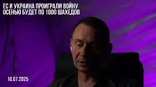 The EU and Ukraine have lost this war. 10.07.2025