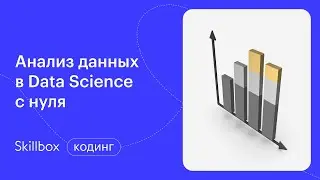 Ошибки новичков в Data Science. Интенсив по Data Science