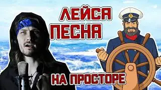 Лейся песня на просторе (кавер - 1936) | #ДобрыйКавер