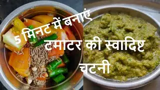 5 मिनट में बनाएं टमाटर की स्वादिष्ट चटनी ! Tomato and Coriander Leaf Chatni#4