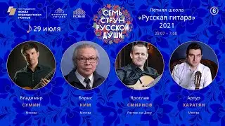 Беседа о семиструнной гитаре с Владимиром Суминым