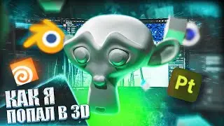 КАК Я ПОПАЛ В 3D? #3Dstart