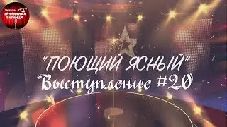 Поющий Ясный. Выступление #20. Бижанов Серик
