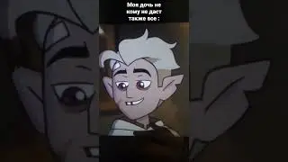 совиный дом  прикол мем