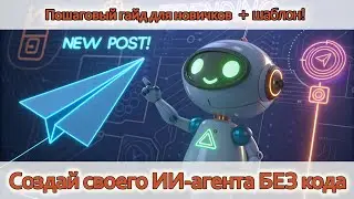 Как создать бота для постов в Telegram: ИИ-агент для новичков, идеи для агентов и ботов n8n/chatGPT
