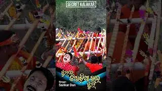 Kaudia Bhajan I Bol Bum Bhajan I BHOLE BHOLE BAM BAM I Jhul re kaudia bhai jhul shorts I Sankar Dan