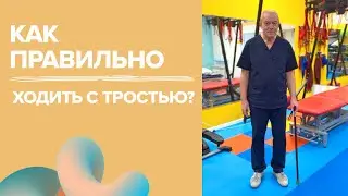 How to walk with a cane | Neurologist and rehabilitation specialist at the V Novy Den clinic