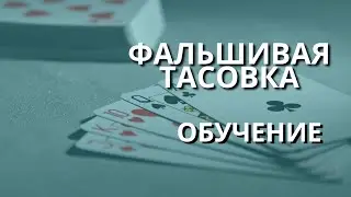 Фальшивая тасовка/обучение/всегда ей пользуюсь