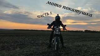 мото покатушка часть 1