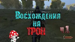 Прохождения игры  Mount & Blade II Bannerlord Восхождения Холопа  на ТРОН! ч 1