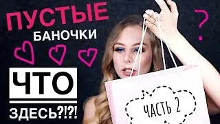 ФИНАЛЬНЫЙ ВЕРДИКТ: ПУСТЫЕ БАНОЧКИ, ЧАСТЬ 2