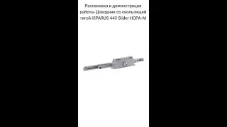 Распаковка и демонстрация работы Доводчик со скользящей тягой ISPARUS 440 Slider НОРА-М