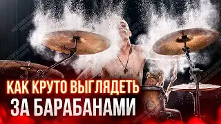 Как круто выглядеть за барабанами