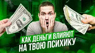 Как деньги влияют на твою психику