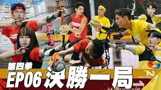 【紅黃對抗】一分差的比賽 追平 反超 延長賽！郭泓志帶著連勝的氣勢 首次對戰江宏傑領軍的紅隊 分數緊咬 雙方戰到最後！黃隊隊長選舉中～ ｜全明星運動會 第四季 EP6 決勝一局｜永信藥品
