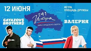 День городского округа Истра 12 июня 2022