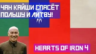 Китай и Чан Кайши спасёт Польшу и Литву в Hearts of Iron 4  HOI4