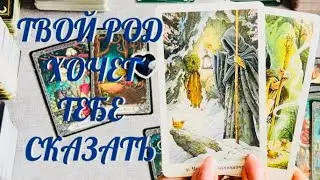 РАСКРЫВАЕМ ТАЙНУ 🔮 .. ПОСЛАНИЕ ВАМ ОТ ВАШЕГО РОДА .. МНЕНИЕ О ВАС ВАШЕГО РОДА 🔔 | ТАРО РАСКЛАД
