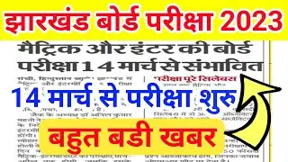झारखंड बोर्ड:-14 मार्च से परीक्षा शुरू || Jac Board Exam Date 2023 ||Jharkhand board today news ||