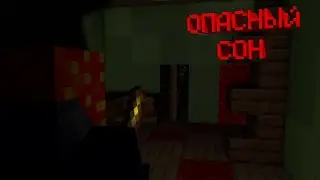 ОПАСНЫЙ СОН//ПРОХОЖДЕНИЕ КАРТЫ