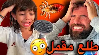 طلع مقمل😳😱اكبر صدمة بحياتنا😭