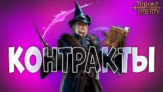 ЧТО ТАКОЕ КОНТРАКТЫ В THRONE AND LIBERTY!