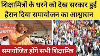 शिक्षामित्रों के समायोजन पर बड़ी खबर। shikshamitra latest news today । shikshamitra news today