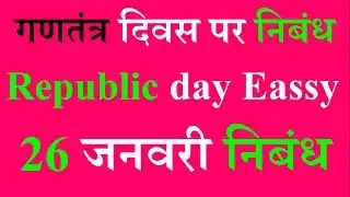 Republic day Special Eassy in hindi || Eassy of republic day 2019 || Happy Republic Day