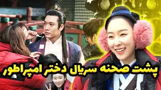 سریال دختر امپراطور پشت صحنه خیلی جذاب هم داره که خیلیا ندیدن
