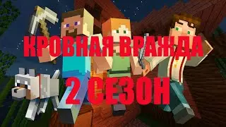КРОВНАЯ ВРАЖДА 2 СЕЗОН | ТРЕЙЛЕР