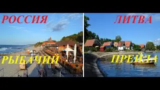 Россия и Литва.Рыбачий-Прейла.Куршская коса.Обзор-сравнение.
