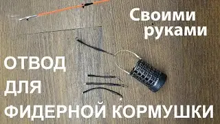 отвод для фидерной кормушки своими руками.