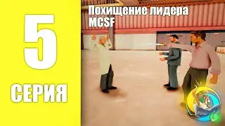 Похищение лидер MCSF! БУДНИ ЛИДЕРА НА ONLINE RP #5