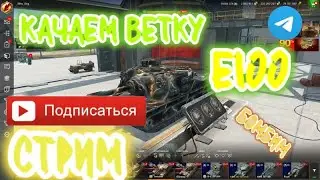 Качаем ветку Е100 в wotblitz!