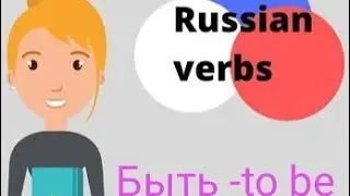 রাশিয়ান ভাষা। Russian verb- to be. present tense.