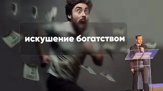 Олег Сафонов | Искушение богатством