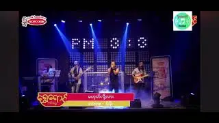 မိုးမိုး - မဟုတ်လို့လား