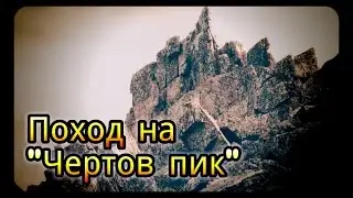 Поход на 