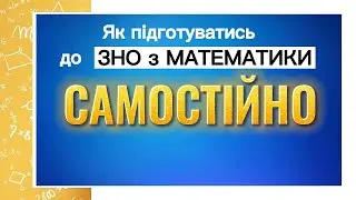 ЗНО з МАТЕМАТИКИ Самостійно . БЕЗКОШТОВНІ Онлайн - Курси. Формули