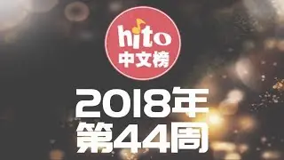 Hito中文排行榜2018年第44周 李榮浩再度蟬聯阿杜驚喜回歸