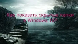 Как показать скрытые папки в Windows 10?