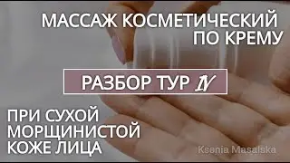Массаж косметический при сухой коже лица по крему ТУР IV