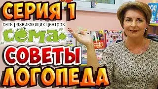 Советы Логопеда - 