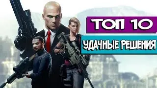ТОП10: Удачные решения разработчиков
