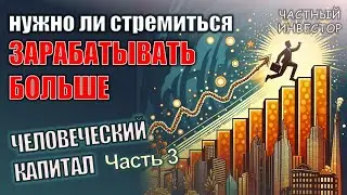 Как зарплата влияет на размер капитала? | Значение активного дохода | Человеческий капитал – часть 3
